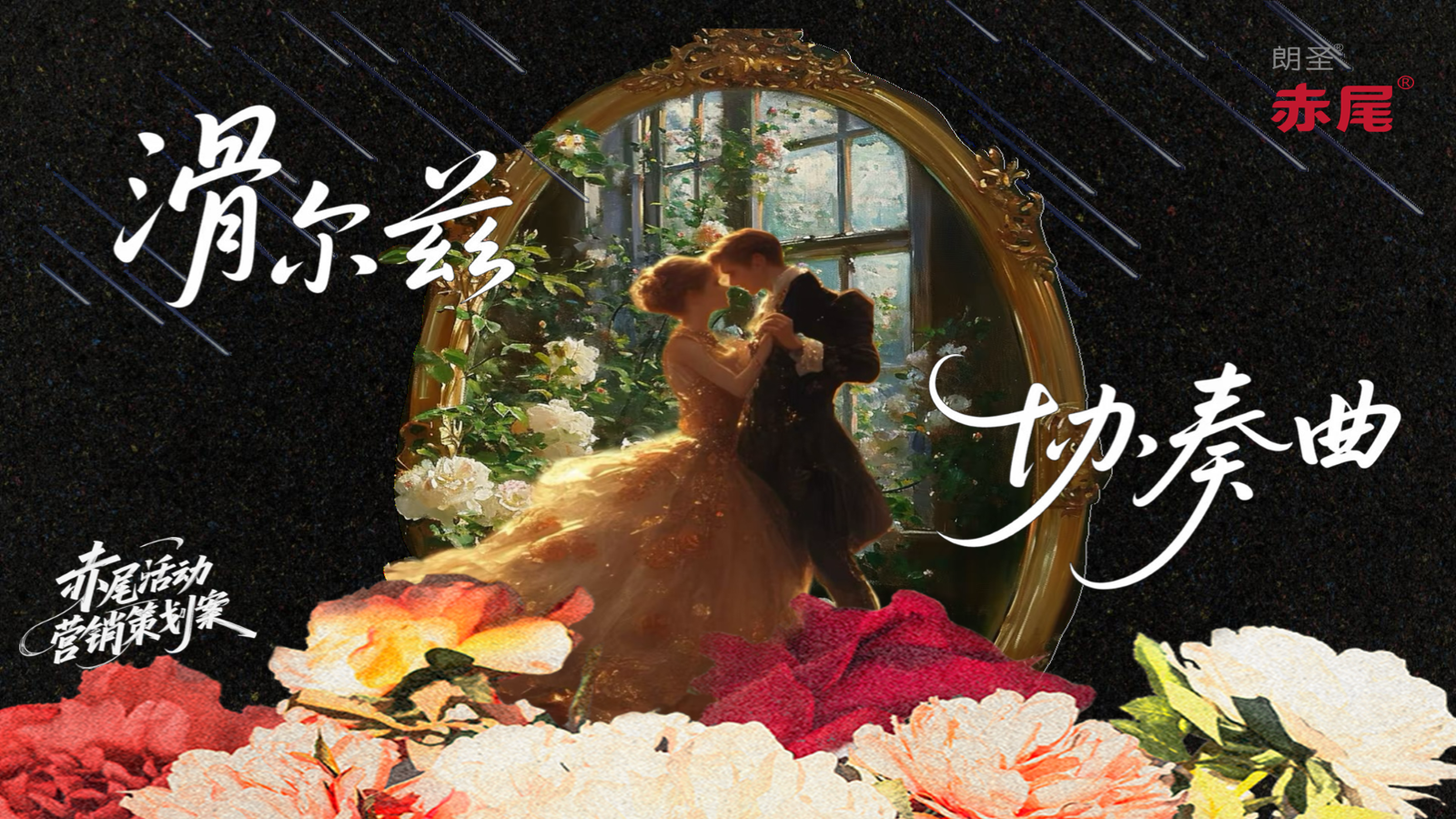 滑尔兹协奏曲 PPT 第 01 页